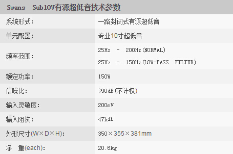 HiVi 惠威 SUB10V 家庭影院 低音炮 有源超低音系列产品参数